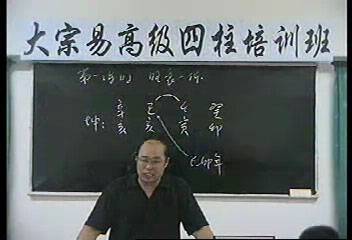李洪成2004年11月大宗易四柱八字高级班