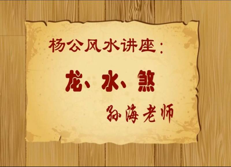 孙海老师 杨公风水讲座：龙、水、煞